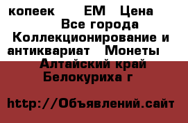 5 копеек 1794 ЕМ › Цена ­ 900 - Все города Коллекционирование и антиквариат » Монеты   . Алтайский край,Белокуриха г.